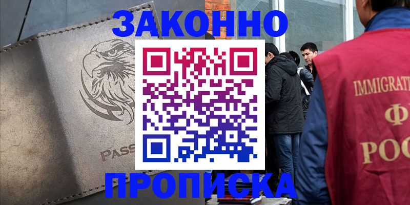 прописка законно в Нижегородской области